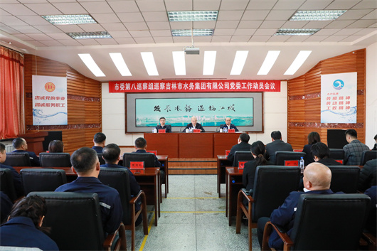 市委第八巡察组巡察市水务集团有限公司党委工作动员会召开 (2).jpg 市委第八巡察组巡察市水务集团有限公司党委工作动员会召开 (2).jpg