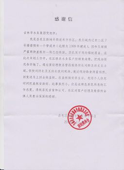 吉林市昌邑区新地号街道东方社区居民委员会为东关分公司客户经理及维修所全体人员送来感谢信，感谢为该社区解决管道井盖板断裂的问题。.jpg