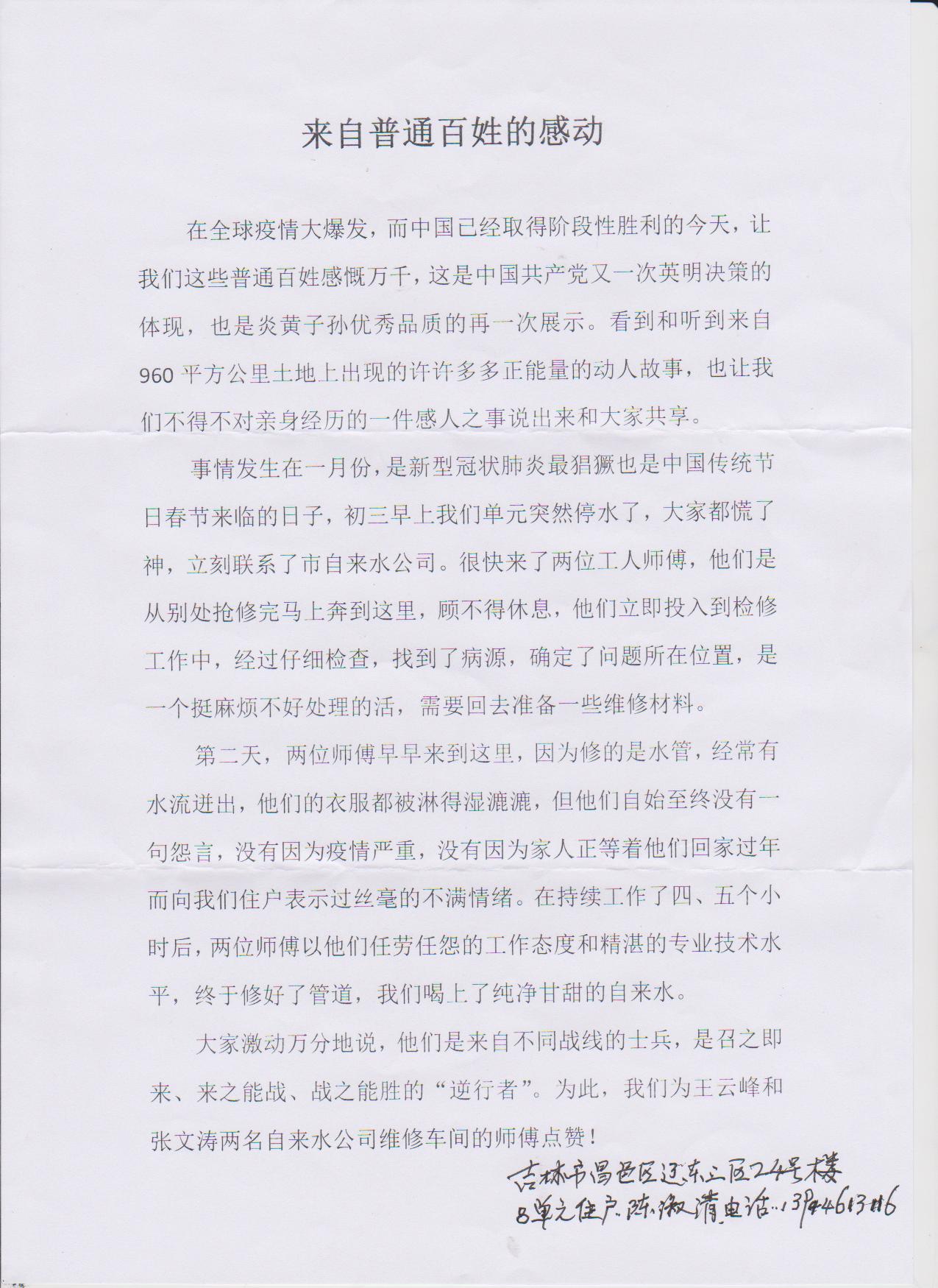 近日，昌邑区辽东小区业主陈淑清为东关分公司员工王云峰和张文涛送来感谢信，感谢为其解决用水问题。.jpg